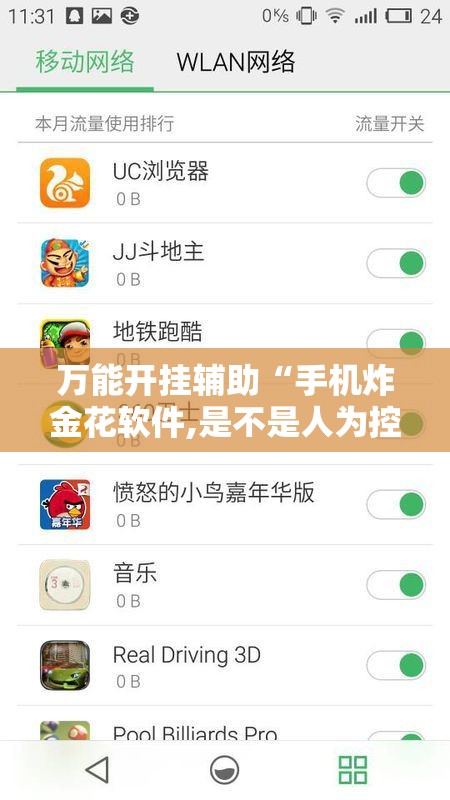 万能开挂辅助“手机炸金花软件,是不是人为控制”详细开挂教程