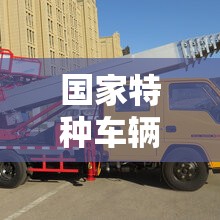 国家特种车辆的规定（2020特种车条款）