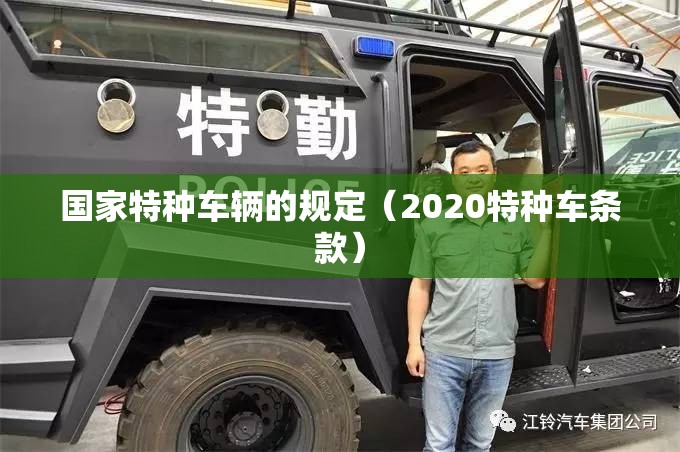 国家特种车辆的规定（2020特种车条款）