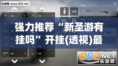 强力推荐“新圣游有挂吗	”开挂(透视)最新辅助详细