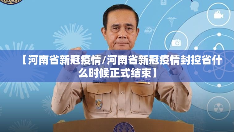 【河南省新冠疫情/河南省新冠疫情封控省什么时候正式结束】