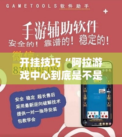 开挂技巧“阿拉游戏中心到底是不是有挂	”科技辅助神器手机版