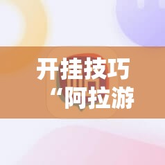 开挂技巧“阿拉游戏中心到底是不是有挂”科技辅助神器手机版