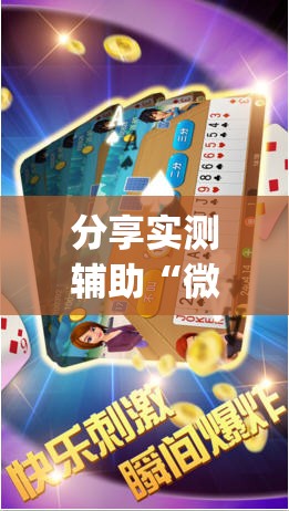 分享实测辅助“微乐斗地主透视软件免费下载(透视)”开挂辅助脚本+详细开挂安装教程