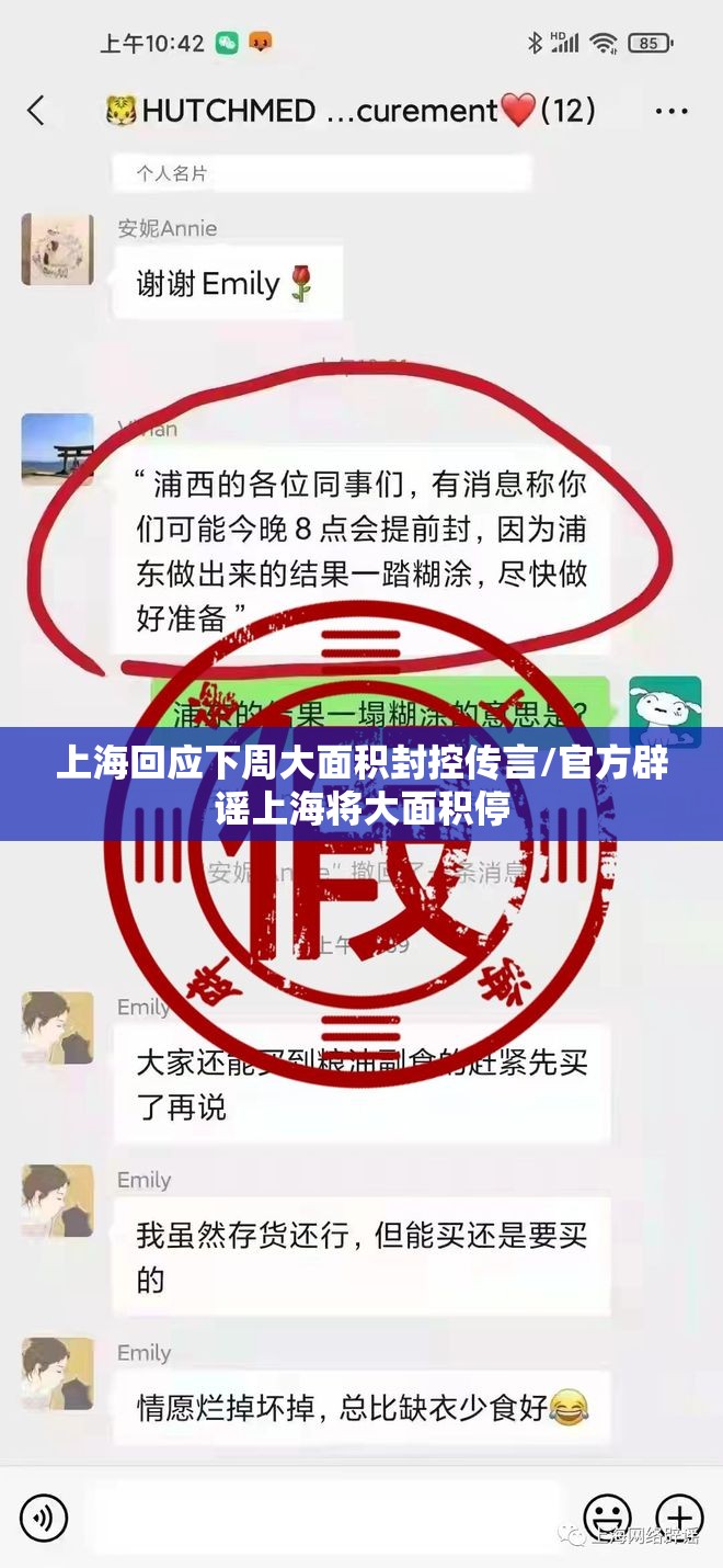 上海回应下周大面积封控传言/官方辟谣上海将大面积停 上海回应下周大面积封控传言/官方辟谣上海将大面积停