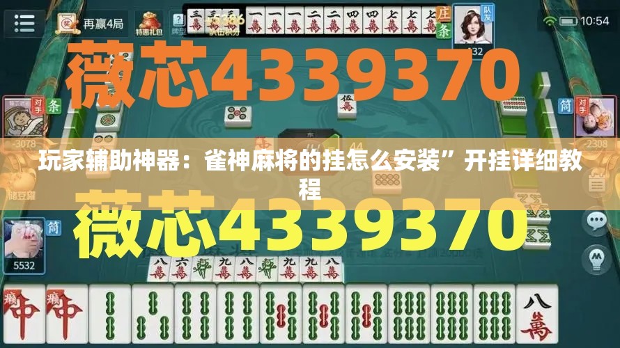 玩家辅助神器：雀神麻将的挂怎么安装	”开挂详细教程