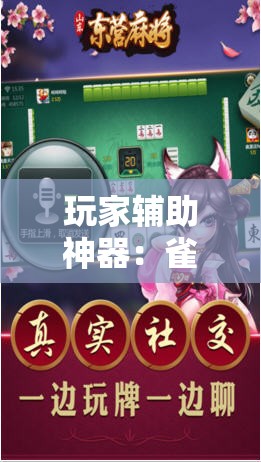 玩家辅助神器：雀神麻将的挂怎么安装”开挂详细教程