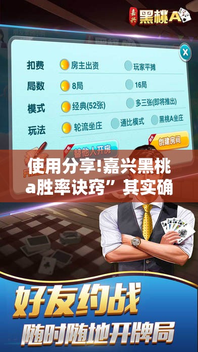 使用分享!嘉兴黑桃a胜率诀窍”其实确实有挂