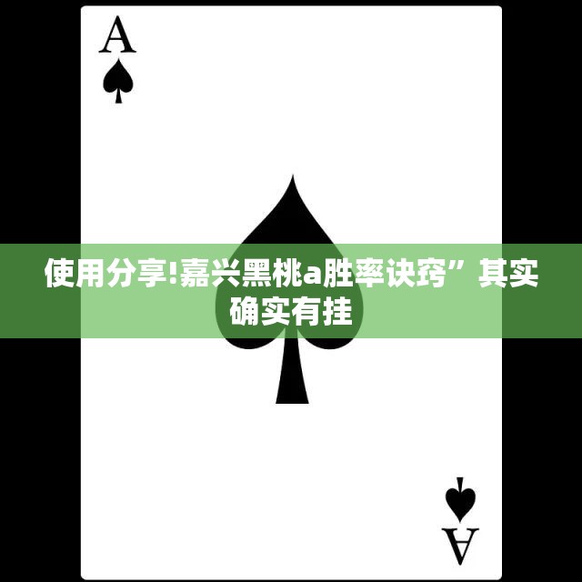 使用分享!嘉兴黑桃a胜率诀窍”其实确实有挂