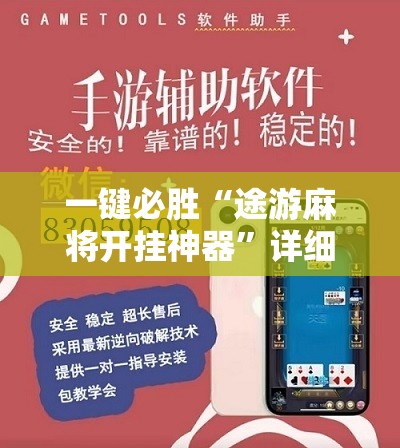 一键必胜“途游麻将开挂神器”详细开挂教程