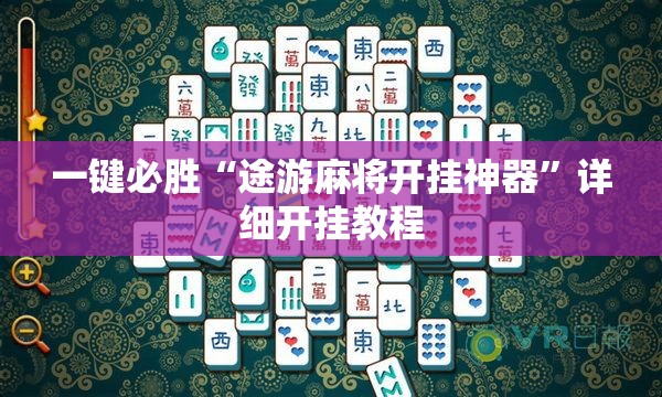 一键必胜“途游麻将开挂神器	”详细开挂教程