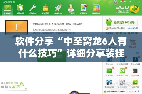 软件分享“中至窝龙6人有什么技巧”详细分享装挂步骤