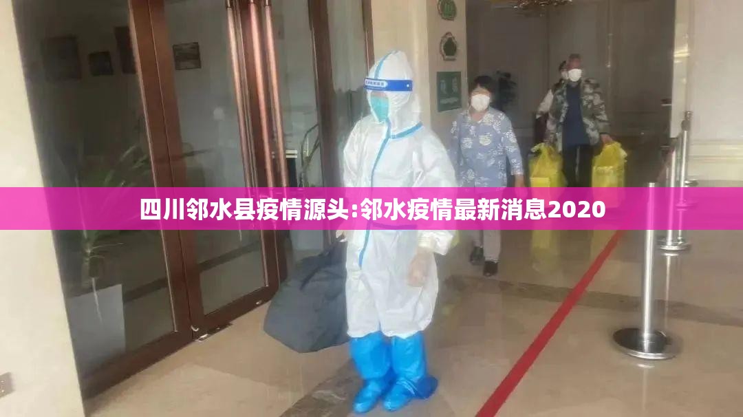 四川邻水县疫情源头:邻水疫情最新消息2020