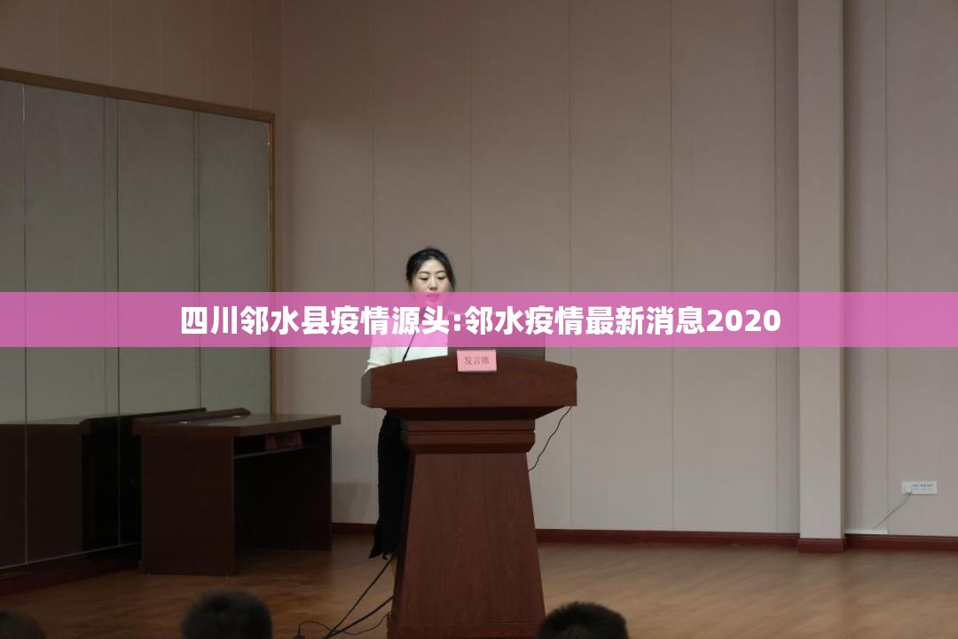 四川邻水县疫情源头:邻水疫情最新消息2020