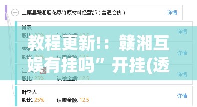教程更新!：赣湘互娱有挂吗”开挂(透视)辅助教程