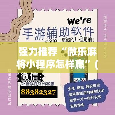强力推荐“微乐麻将小程序怎样赢	”(免费)开挂辅助教学(最新辅助开挂教程)