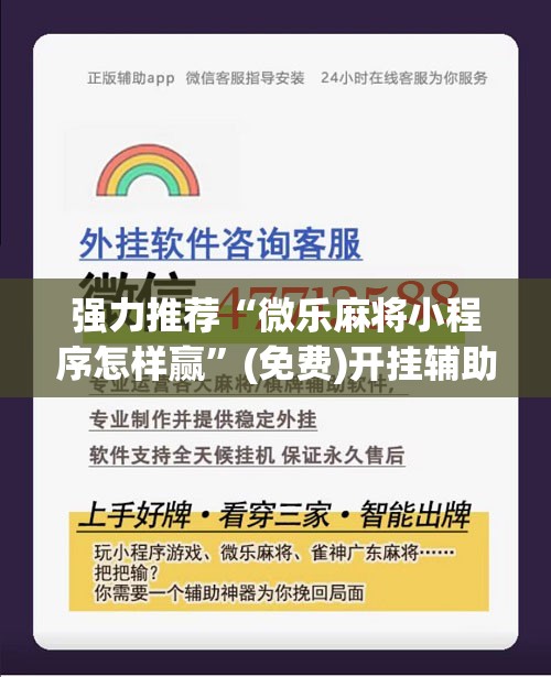 强力推荐“微乐麻将小程序怎样赢”(免费)开挂辅助教学(最新辅助开挂教程)