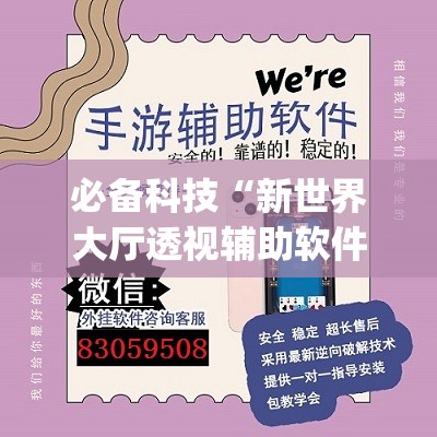 必备科技“新世界大厅透视辅助软件”(辅助神器)开挂详细教程