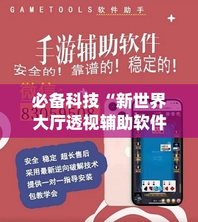 必备科技“新世界大厅透视辅助软件	”(辅助神器)开挂详细教程