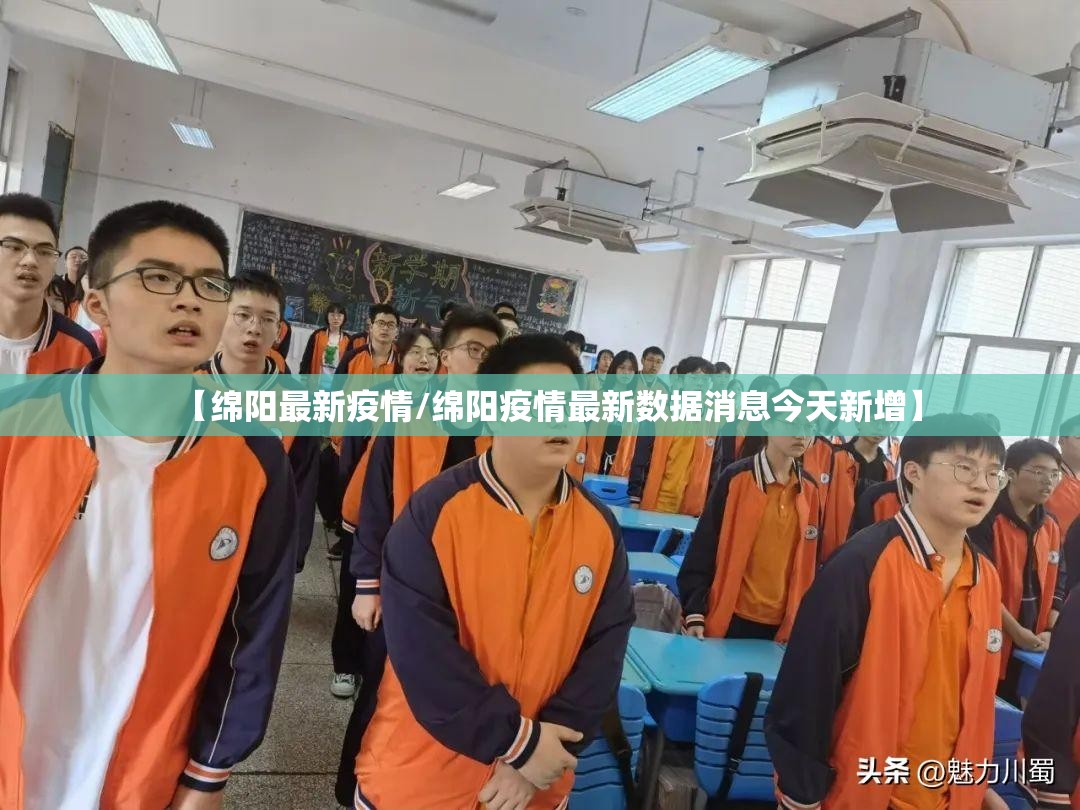 【绵阳最新疫情/绵阳疫情最新数据消息今天新增】 【绵阳最新疫情/绵阳疫情最新数据消息今天新增】