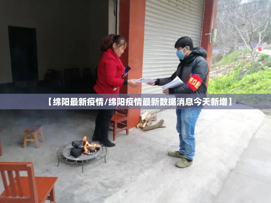 【绵阳最新疫情/绵阳疫情最新数据消息今天新增】 【绵阳最新疫情/绵阳疫情最新数据消息今天新增】