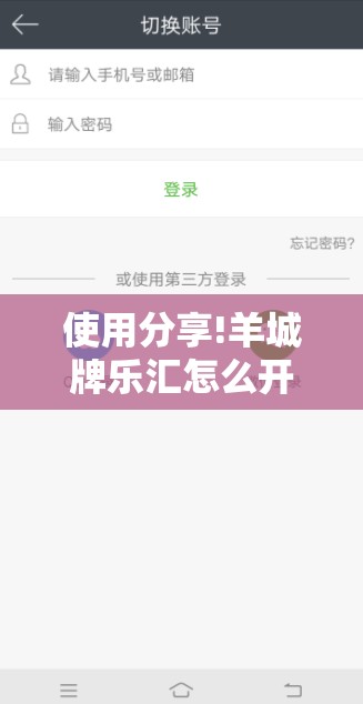 使用分享!羊城牌乐汇怎么开挂”详细开挂教程