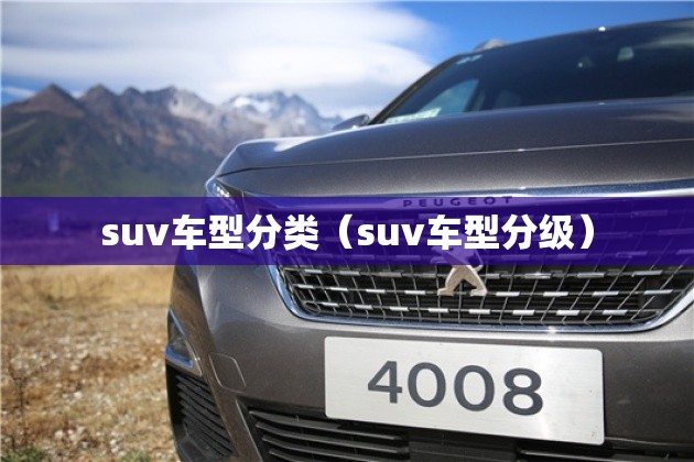 suv车型分类（suv车型分级）