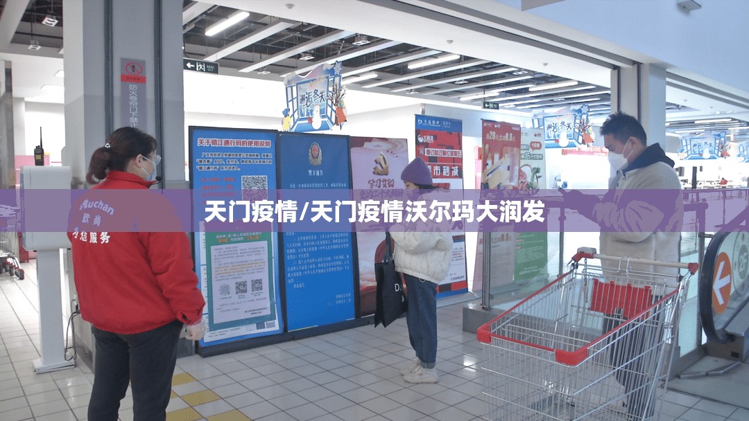 天门疫情/天门疫情沃尔玛大润发