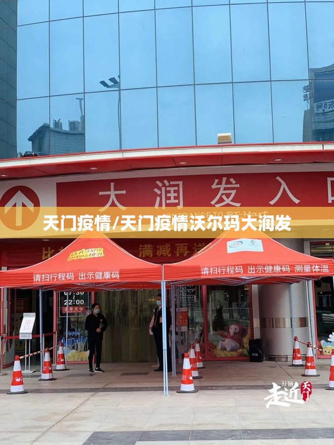 天门疫情/天门疫情沃尔玛大润发