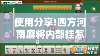 使用分享!四方河南麻将内部挂怎么买”开挂辅助脚本+详细开挂安装教程