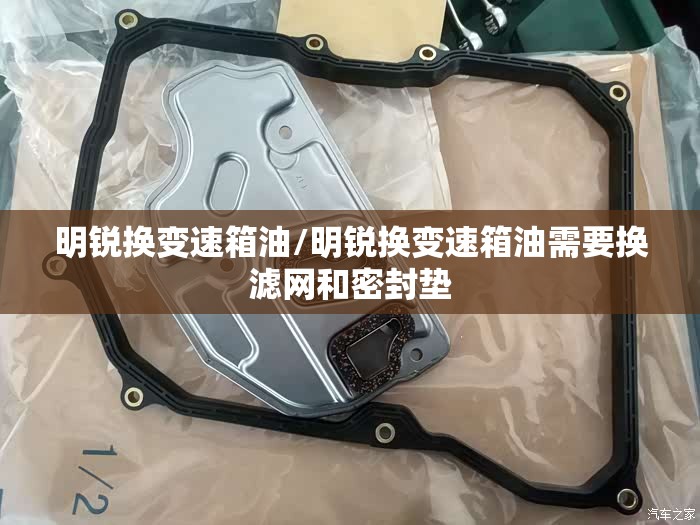明锐换变速箱油/明锐换变速箱油需要换滤网和密封垫