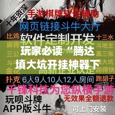 玩家必读“腾达填大坑开挂神器下载”开挂(透视)最新辅助详细