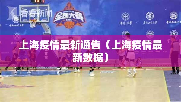 上海疫情最新通告(上海疫情最新数据) 上海疫情最新通告(上海疫情最新数据)