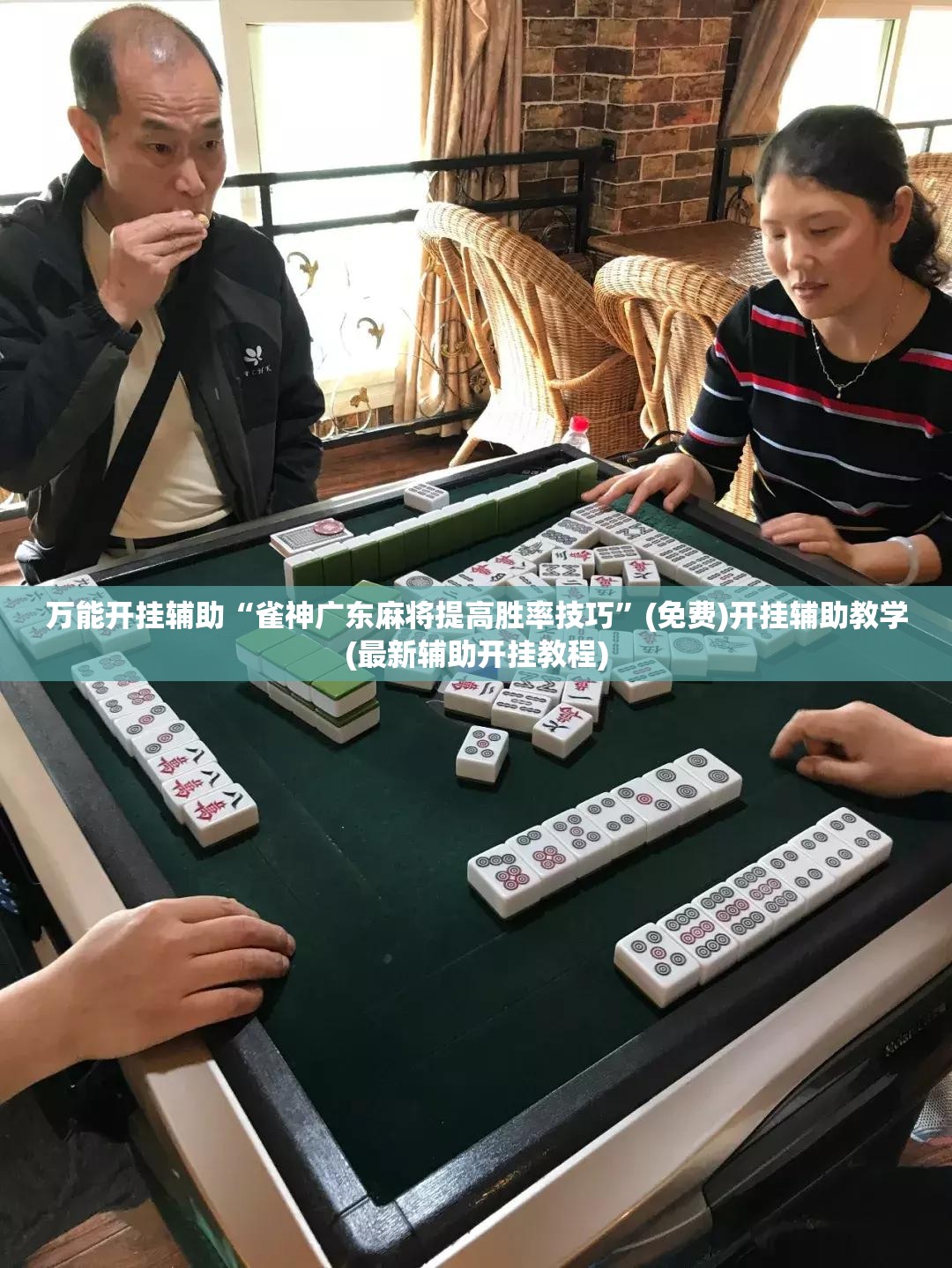 万能开挂辅助“雀神广东麻将提高胜率技巧	”(免费)开挂辅助教学(最新辅助开挂教程)