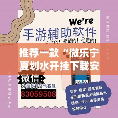 推荐一款“微乐宁夏划水开挂下载安装”开挂(透视)辅助教程