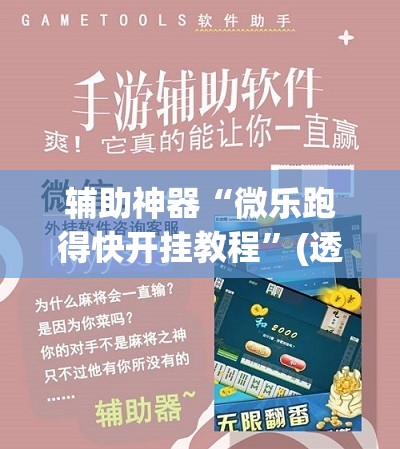 辅助神器“微乐跑得快开挂教程”(透视挂)辅助下载教程