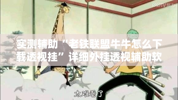 实测辅助“老铁联盟牛牛怎么下载透视挂”详细外挂透视辅助软件教程