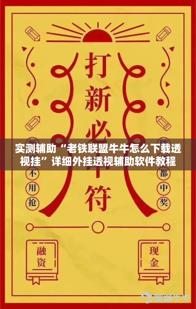 实测辅助“老铁联盟牛牛怎么下载透视挂”详细外挂透视辅助软件教程