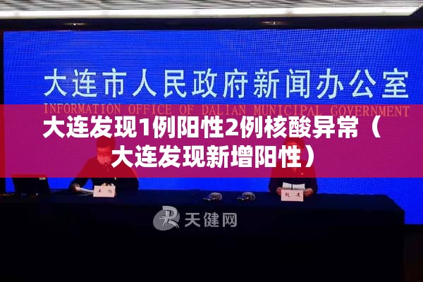 大连发现1例阳性2例核酸异常（大连发现新增阳性）