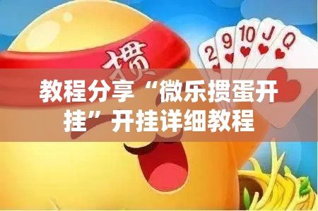 教程分享“微乐掼蛋开挂”开挂详细教程