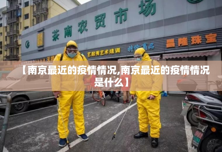 【南京最近的疫情情况,南京最近的疫情情况是什么】