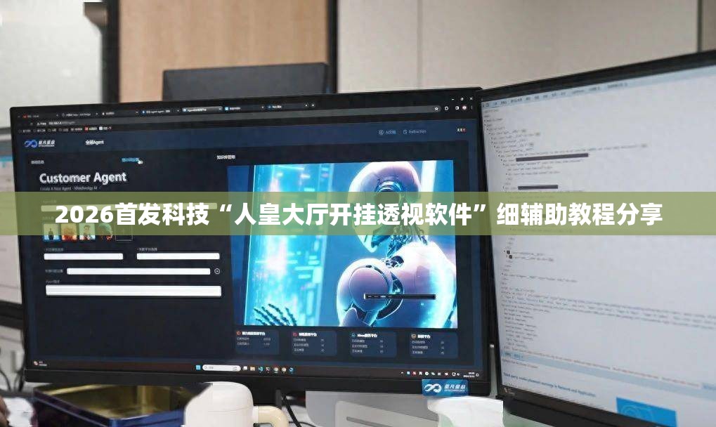 2026首发科技“人皇大厅开挂透视软件”细辅助教程分享