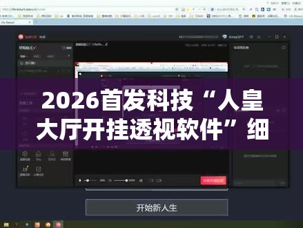 2026首发科技“人皇大厅开挂透视软件”细辅助教程分享