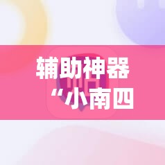 辅助神器“小南四川长牌可以开挂吗	”(辅助神器)开挂详细教程