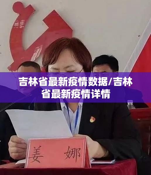 吉林省最新疫情数据/吉林省最新疫情详情 吉林省最新疫情数据/吉林省最新疫情详情