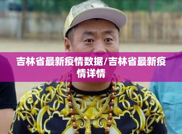 吉林省最新疫情数据/吉林省最新疫情详情 吉林省最新疫情数据/吉林省最新疫情详情