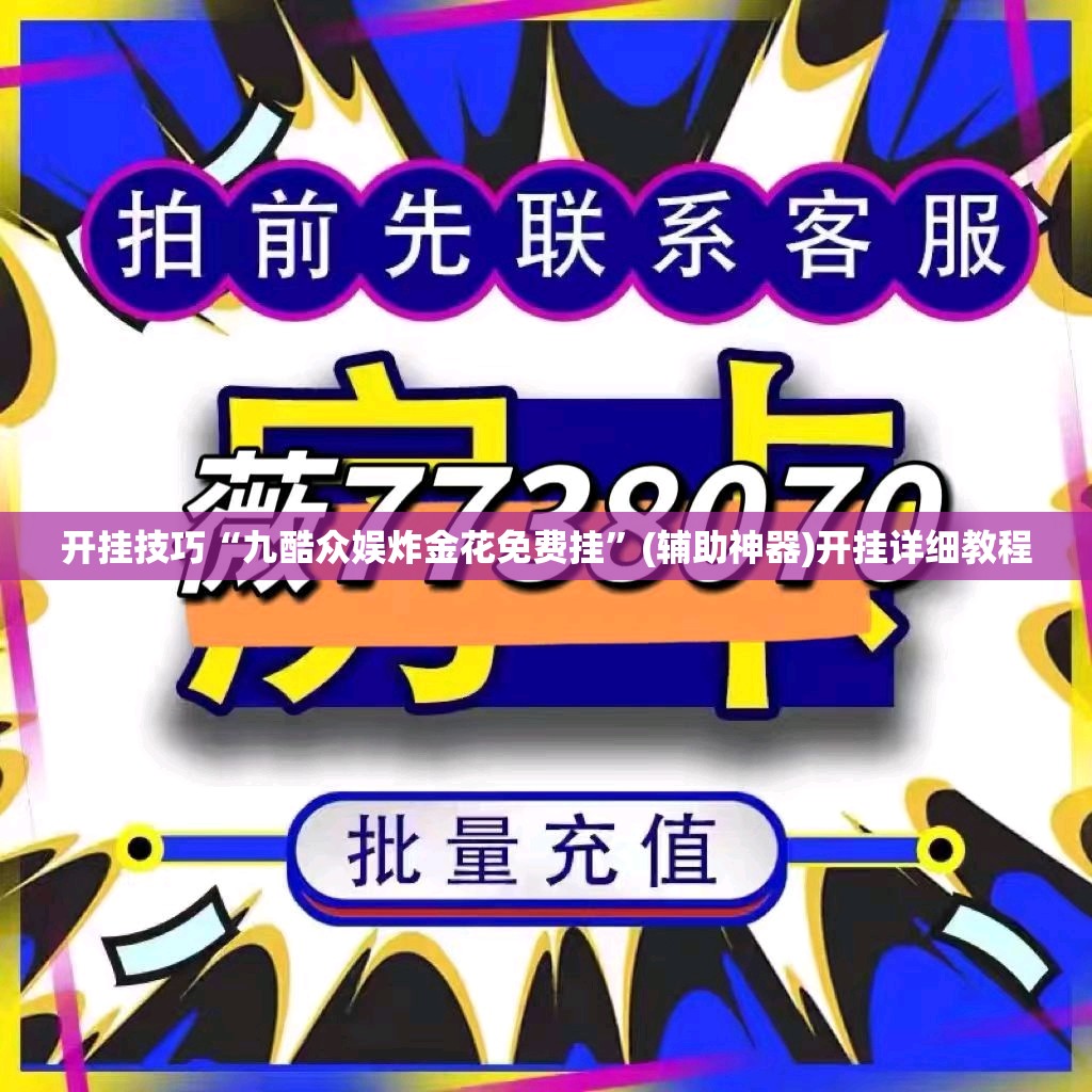 开挂技巧“九酷众娱炸金花免费挂”(辅助神器)开挂详细教程
