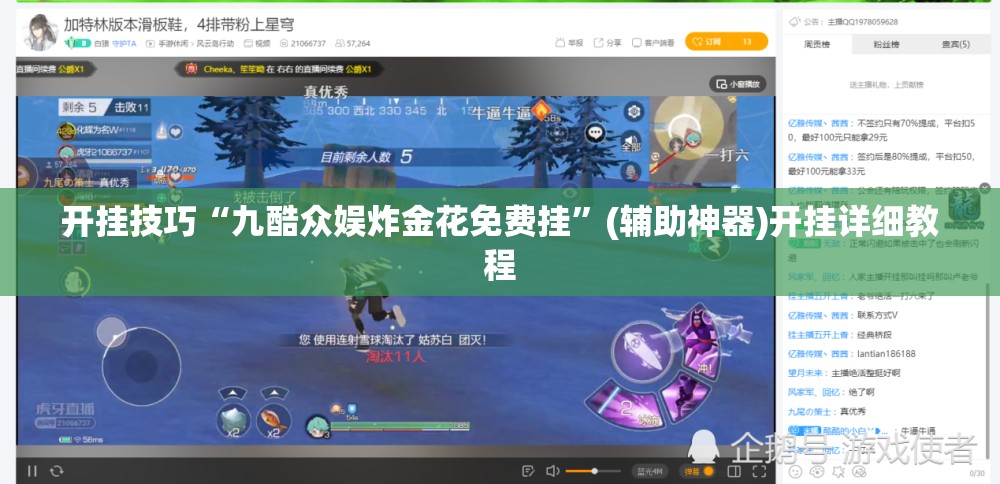 开挂技巧“九酷众娱炸金花免费挂”(辅助神器)开挂详细教程