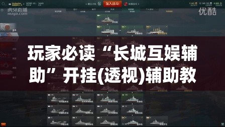 玩家必读“长城互娱辅助”开挂(透视)辅助教程