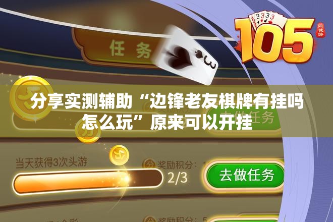 分享实测辅助“边锋老友棋牌有挂吗怎么玩”原来可以开挂